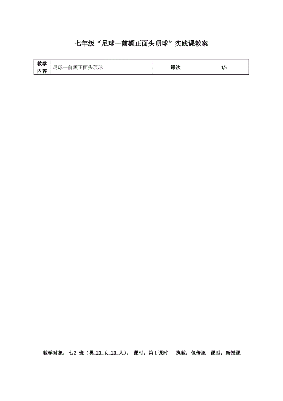 前额正面头顶球教案修改版_第3页