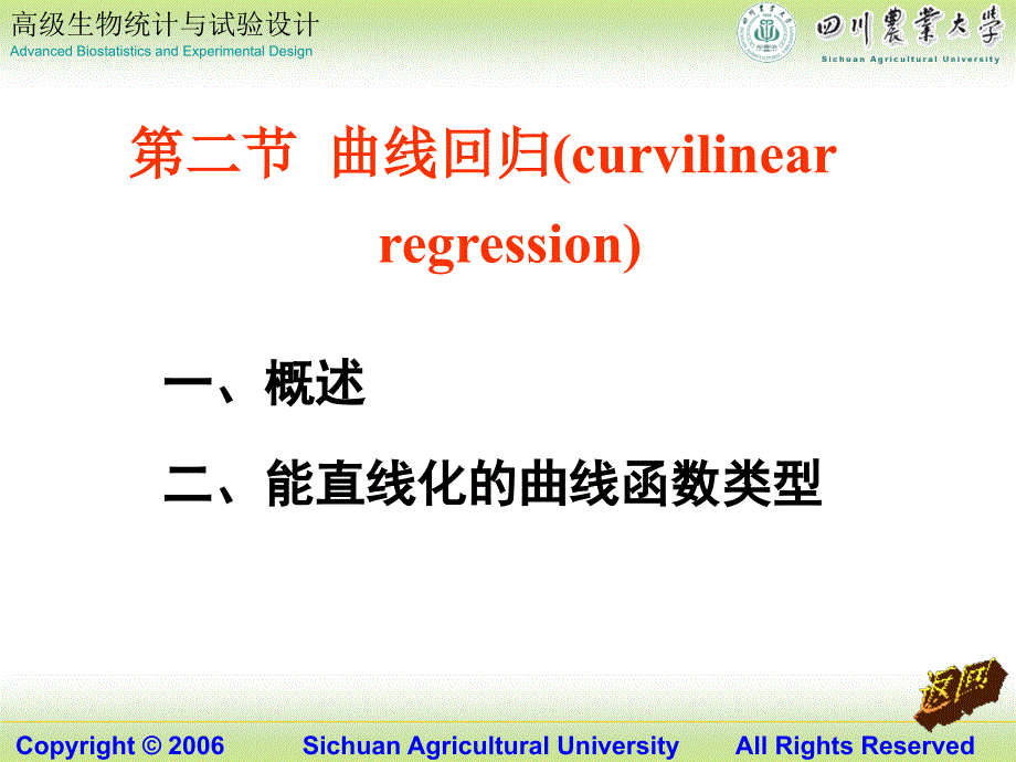 《高级生物统计》课件_第1页