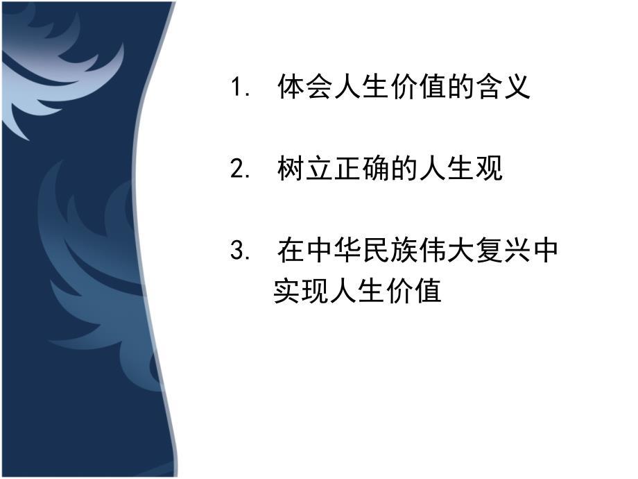 实现人生价值——积极追求人生价值的实现课件.ppt_第2页