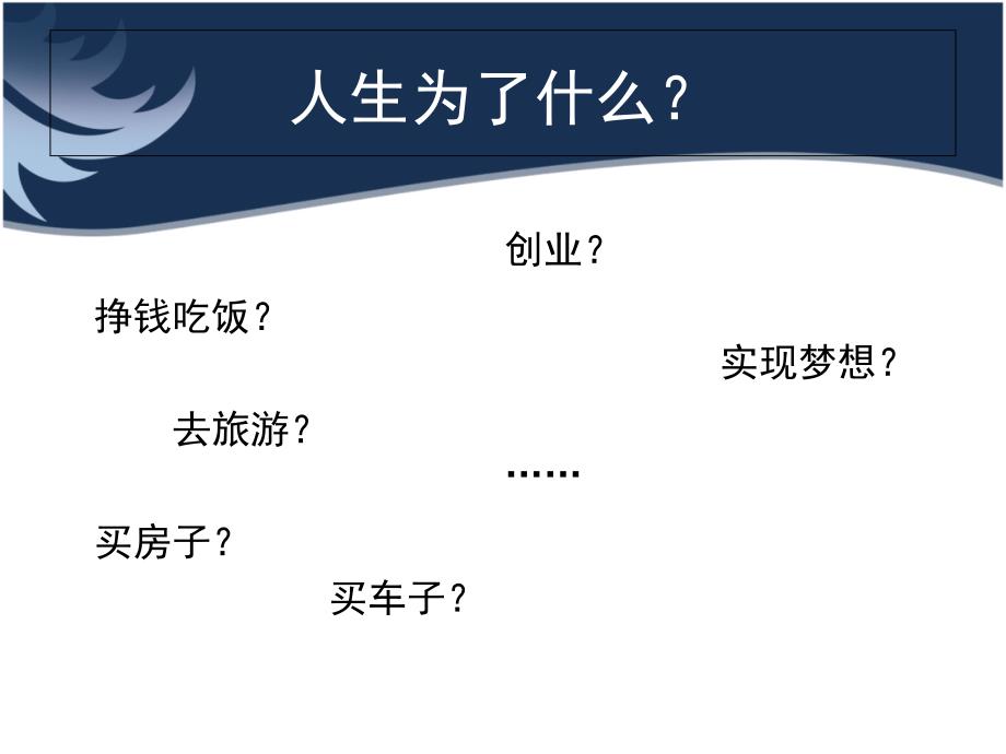 实现人生价值——积极追求人生价值的实现课件.ppt_第3页