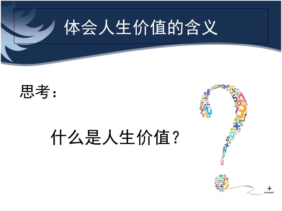 实现人生价值——积极追求人生价值的实现课件.ppt_第4页