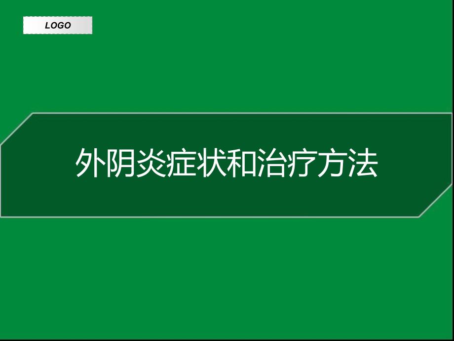 外阴炎症状和治疗方法.ppt_第1页