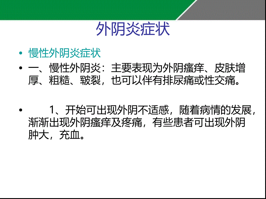 外阴炎症状和治疗方法.ppt_第3页