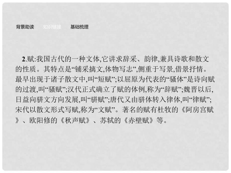 高中语文 专题4 像山那样思考 2 与造物者游 2 赤壁赋课件 苏教版必修1_第5页