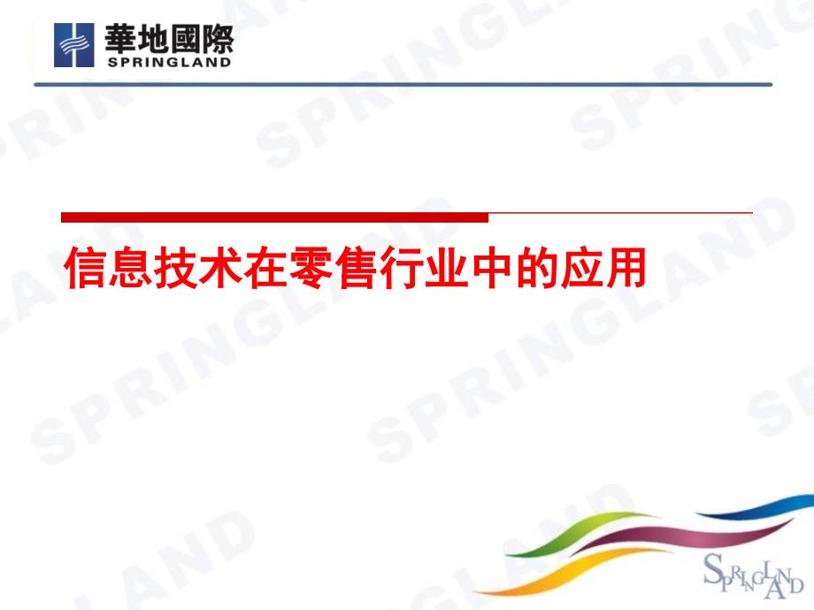 信息技术在零售行业中的应用课件_第1页