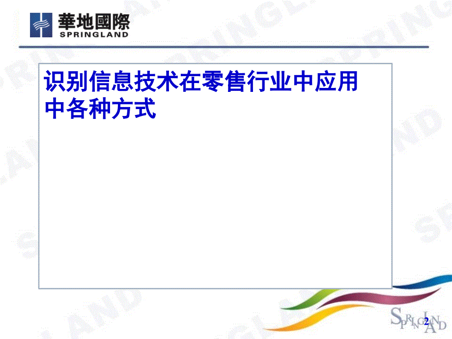 信息技术在零售行业中的应用课件_第2页