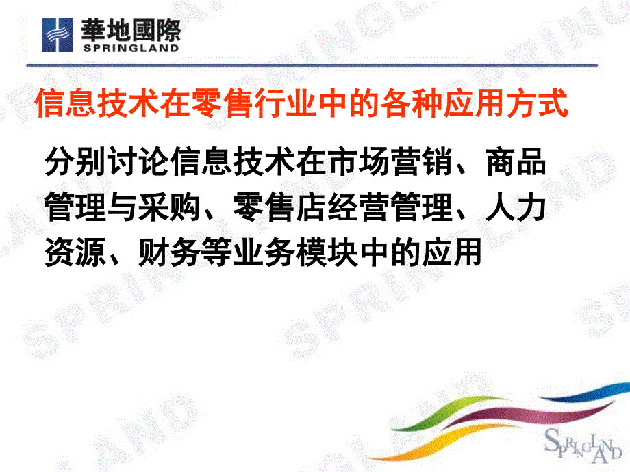 信息技术在零售行业中的应用课件_第4页