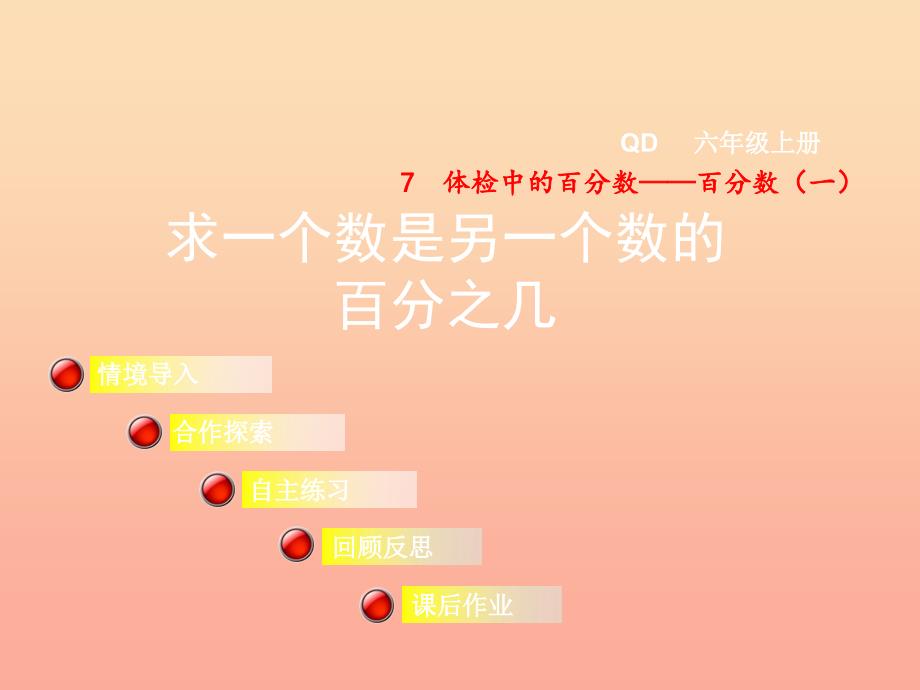 2022秋六年级数学上册第七单元信息窗2求一个数是另一个数的百分之几课件青岛版_第1页