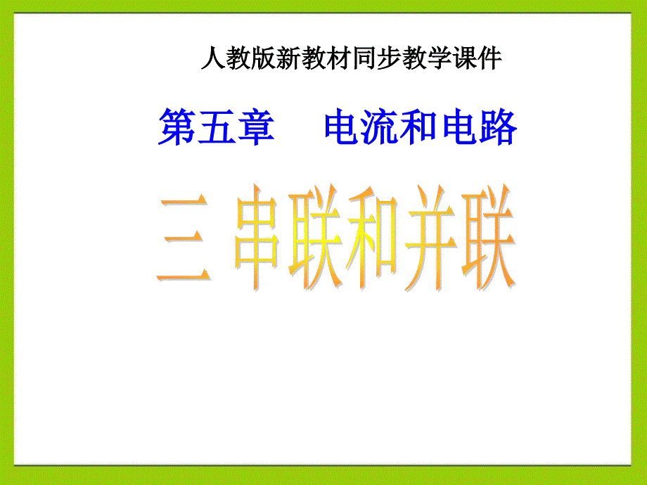 153串联和并联20141017_第1页