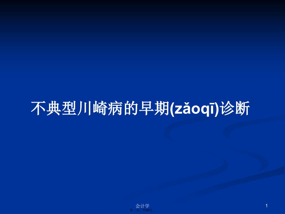 不典型川崎病的早期诊断学习教案_第1页