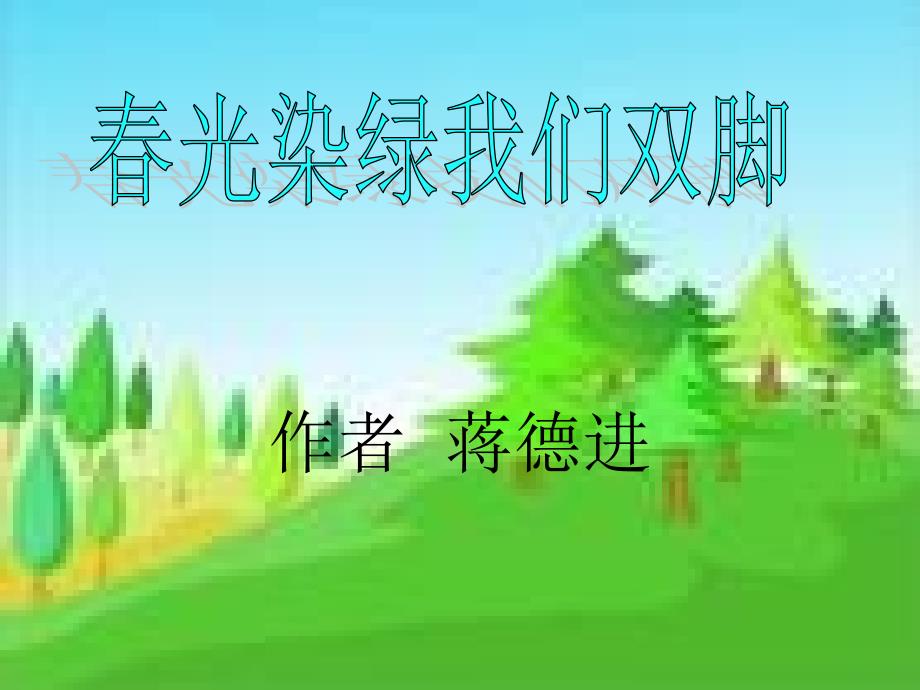 1《春光染绿我们双脚》 (2)_第1页