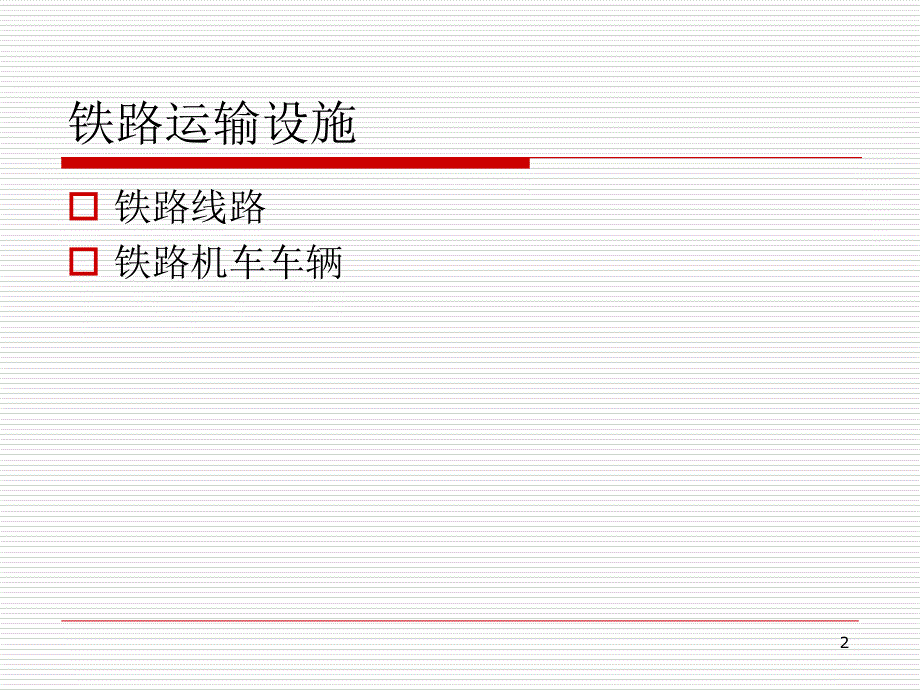 4第四周铁路运输_第2页