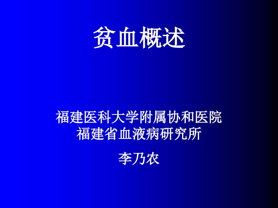 贫血概述缺铁性贫血溶血性贫血PPT课件_第1页