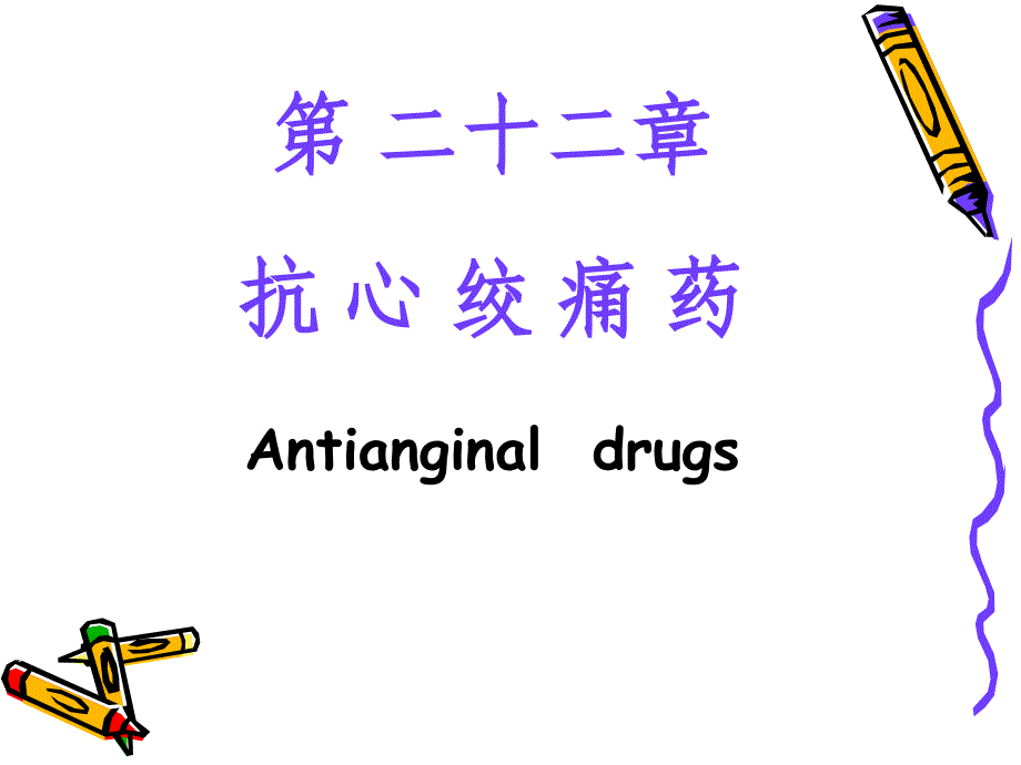 第二十二章-抗心绞痛药-(1)课件_第1页