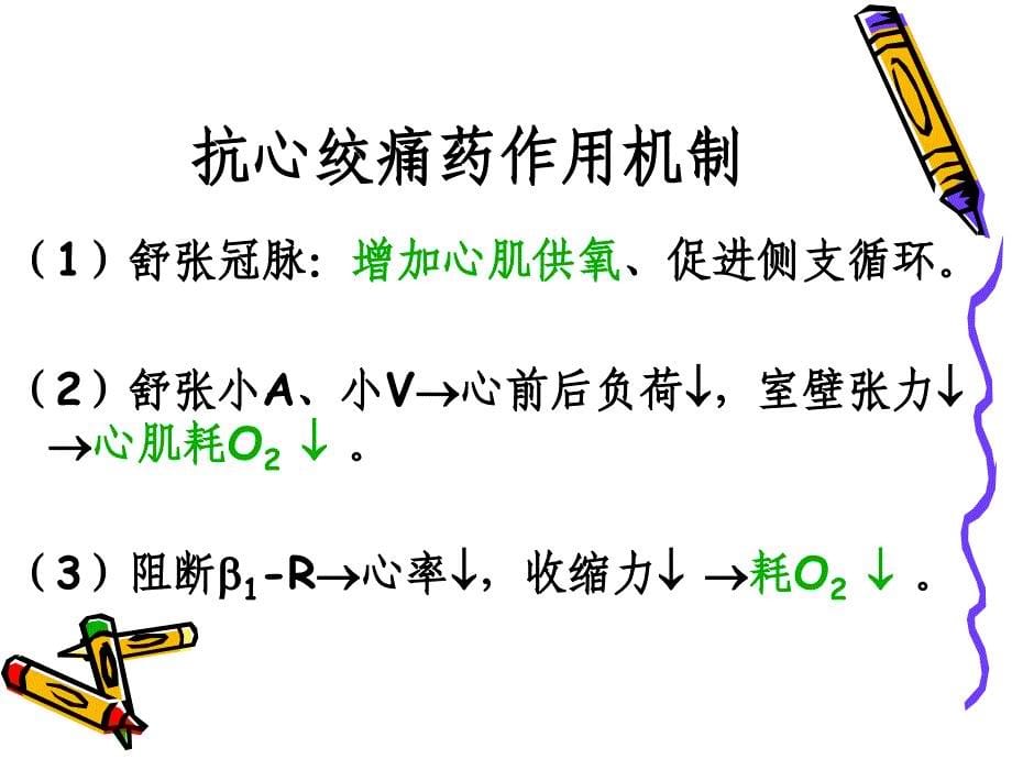 第二十二章-抗心绞痛药-(1)课件_第5页