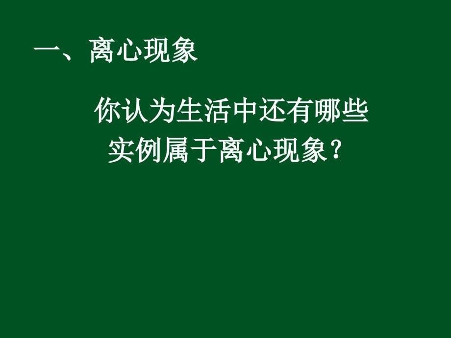 4研究离心现象及应用_第5页