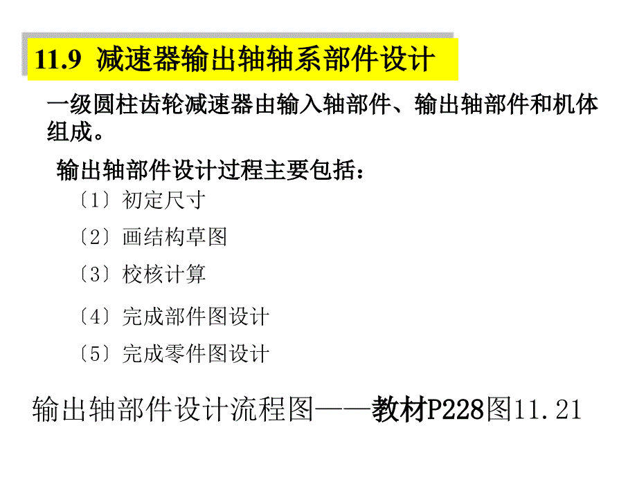 《机械设计基础》大作业（轴承部件设计——直齿圆柱齿轮减速器的输出轴）_第1页