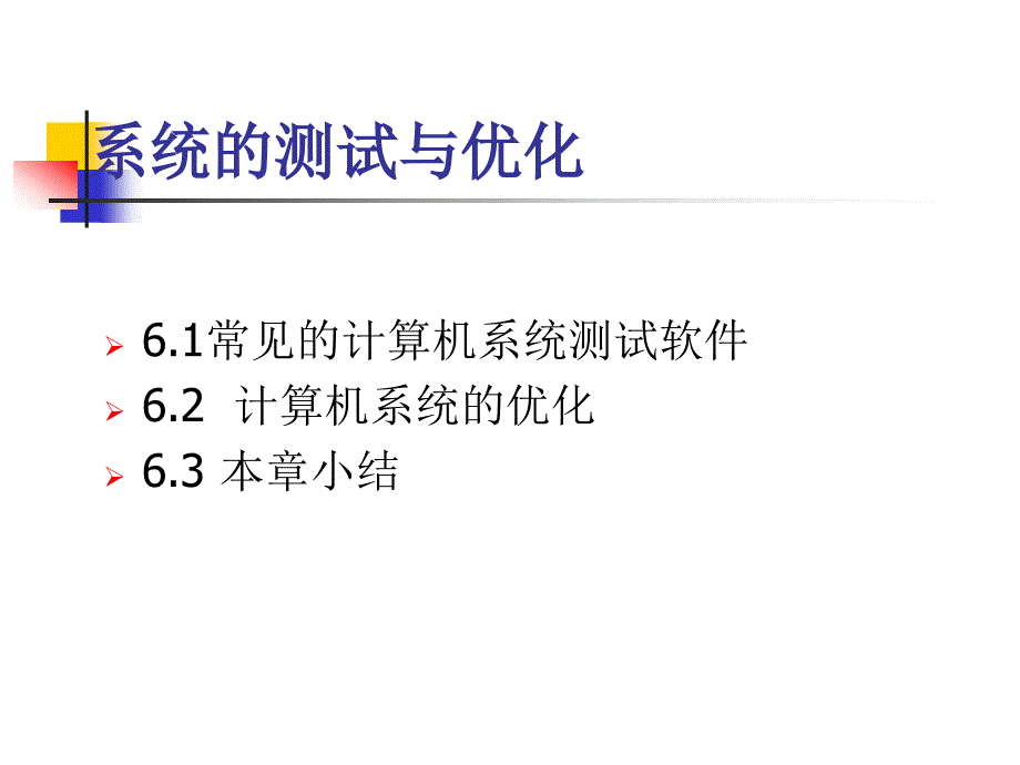 61计算机系统的测试与优化_第2页