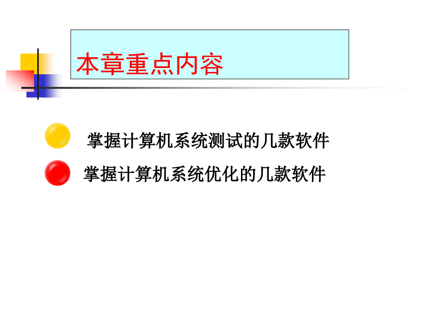 61计算机系统的测试与优化_第3页