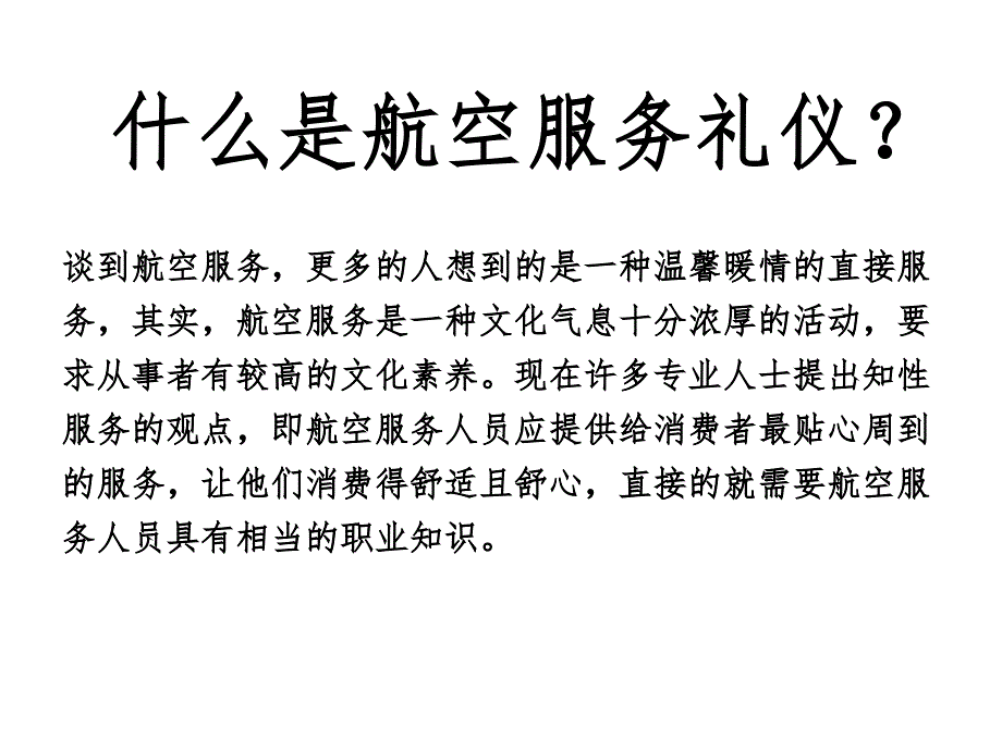 航空服务礼仪_第3页