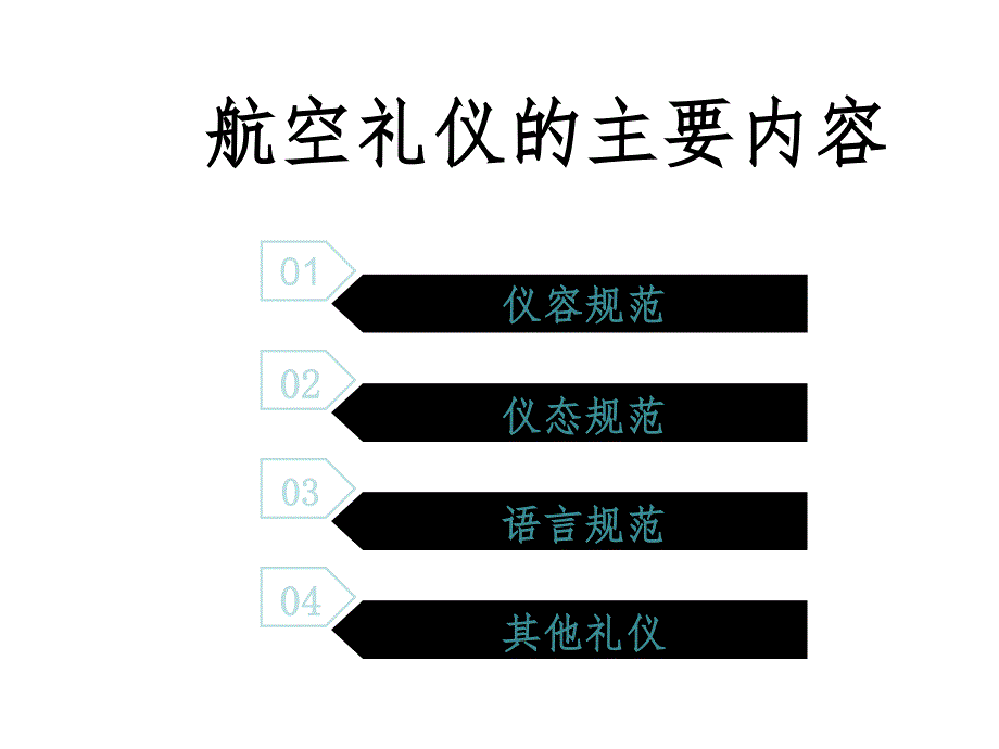 航空服务礼仪_第4页