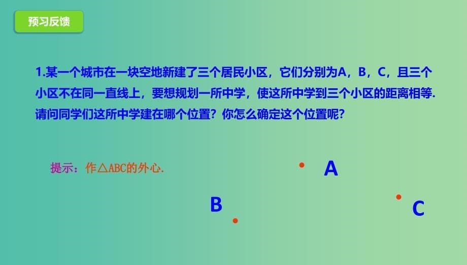 九年级数学下册第3章圆3.5确定圆的条件课件新版北师大版.ppt_第5页