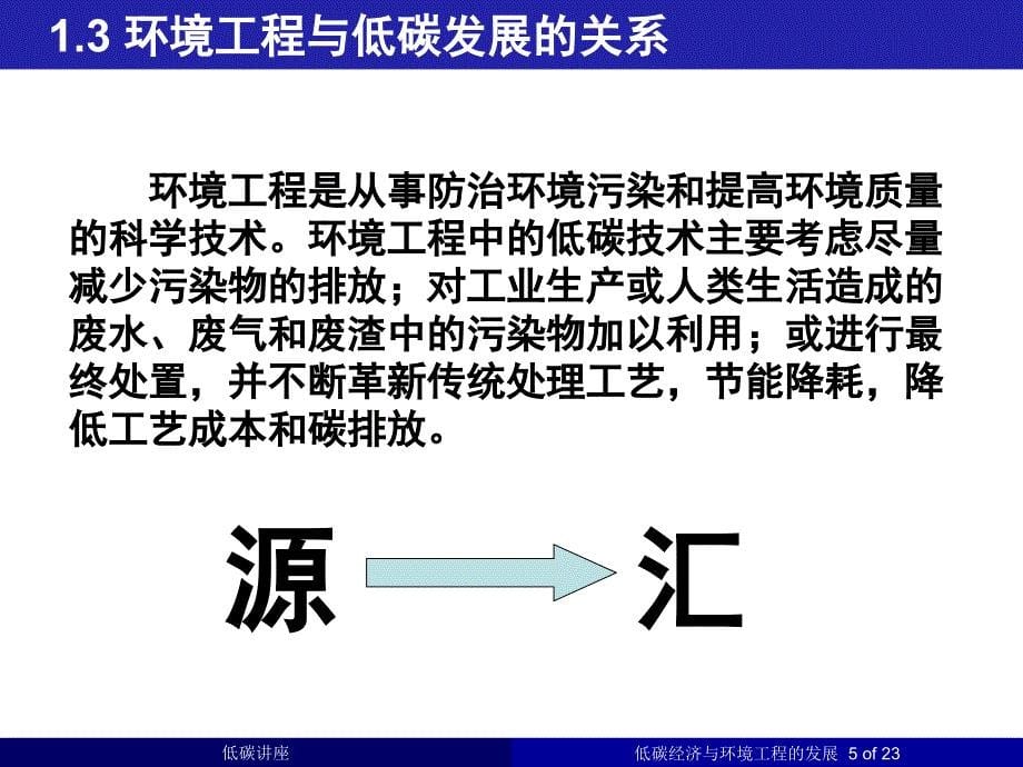 低碳经济与环境工程的发展杨波_第5页