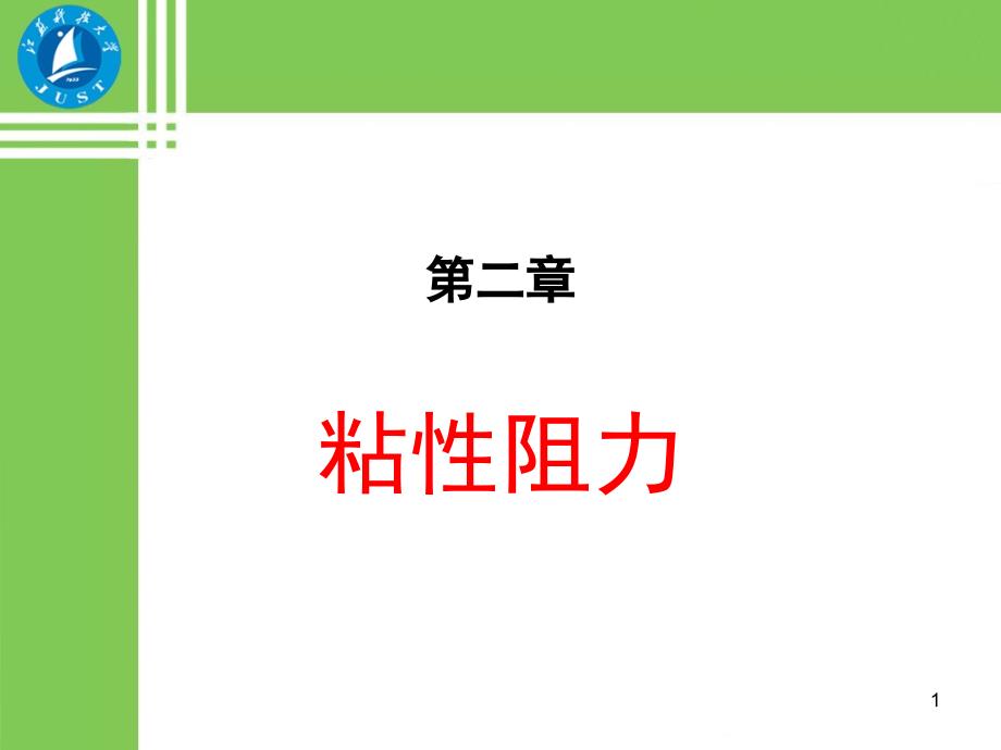 船舶阻力.PPT_第1页