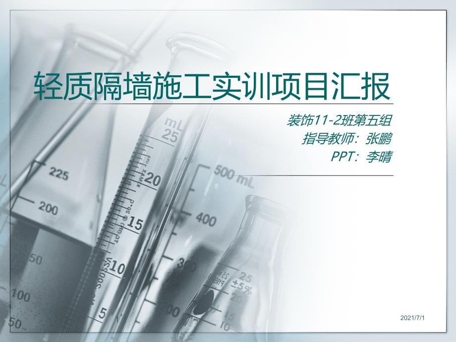 轻质隔墙施工实训项目汇报_第1页