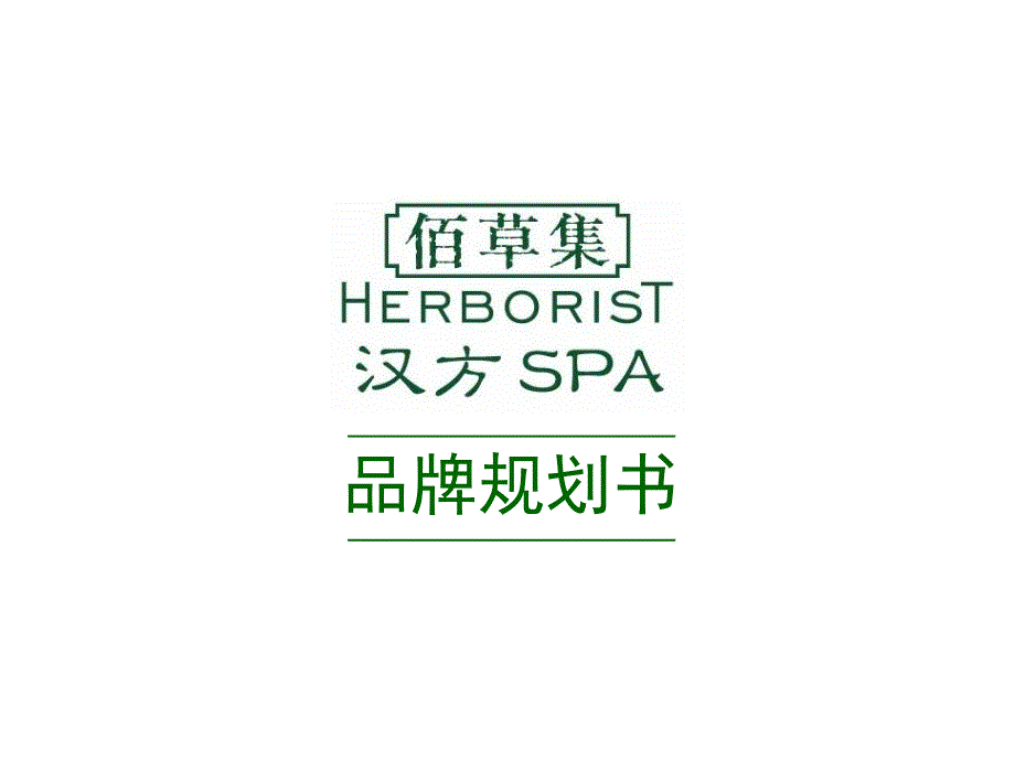 佰草集汉方SPA品牌规划书低精_第1页