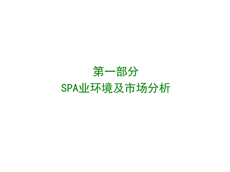 佰草集汉方SPA品牌规划书低精_第3页