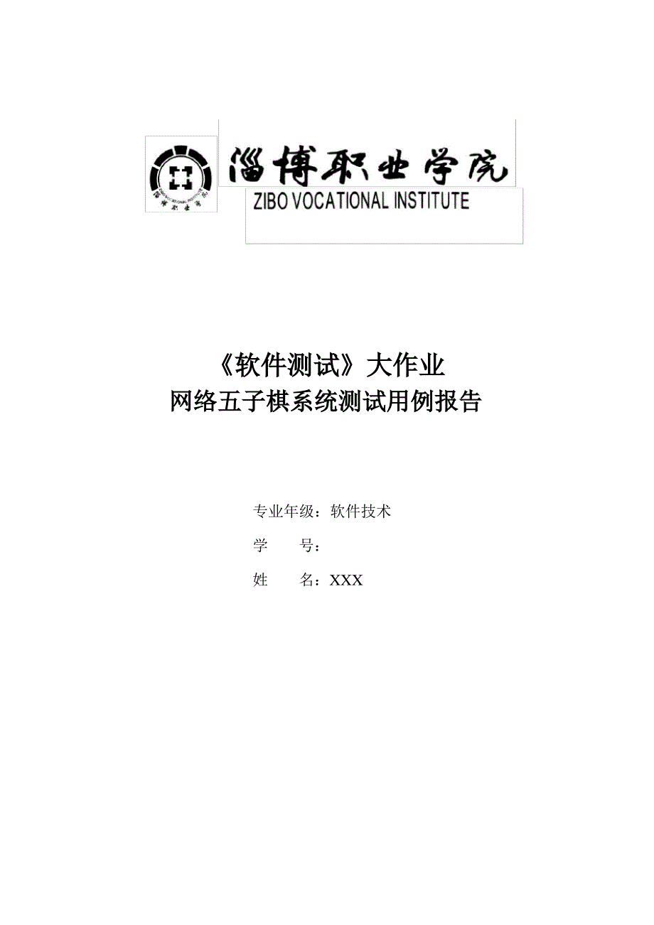 《软件测试》大作业 网络五子棋系统测试用例报告_第1页