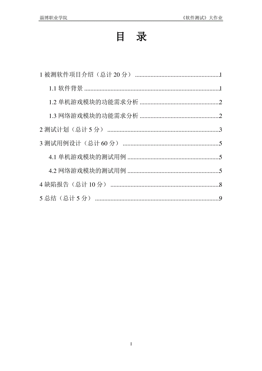 《软件测试》大作业 网络五子棋系统测试用例报告_第2页