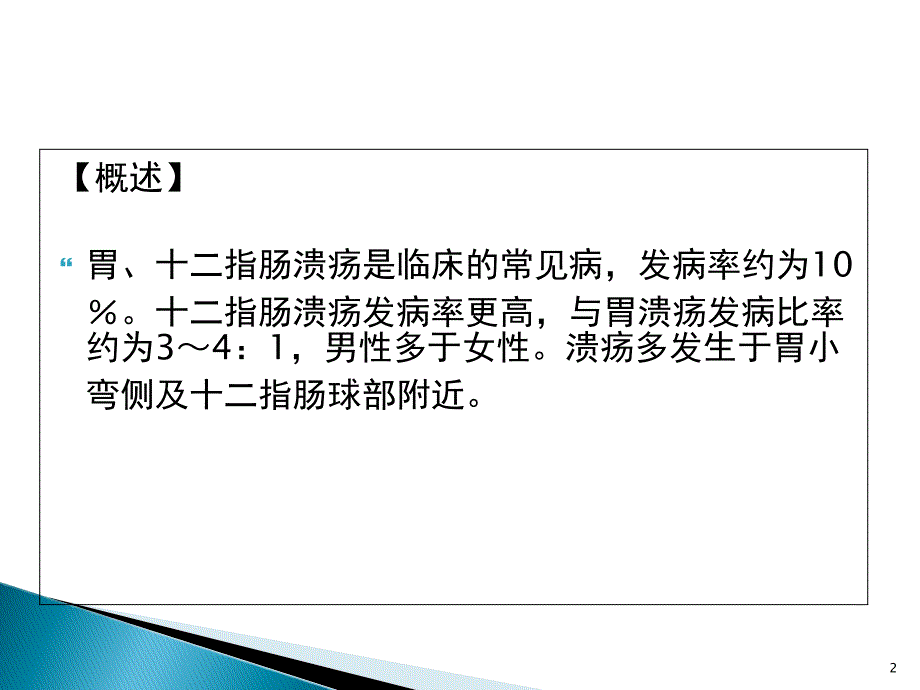 十二指肠球溃护理查房_第2页