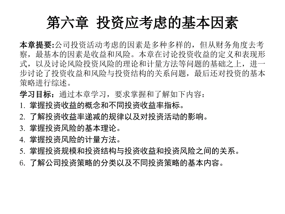 投资应考虑的基本因素_第1页