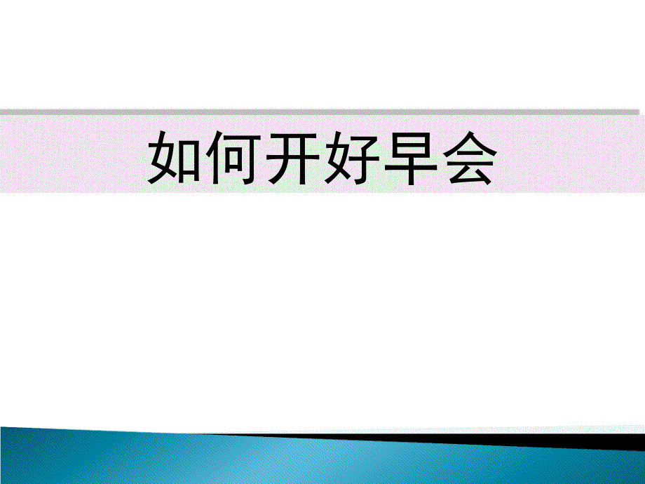 如何开好早会终稿PPT课件_第1页