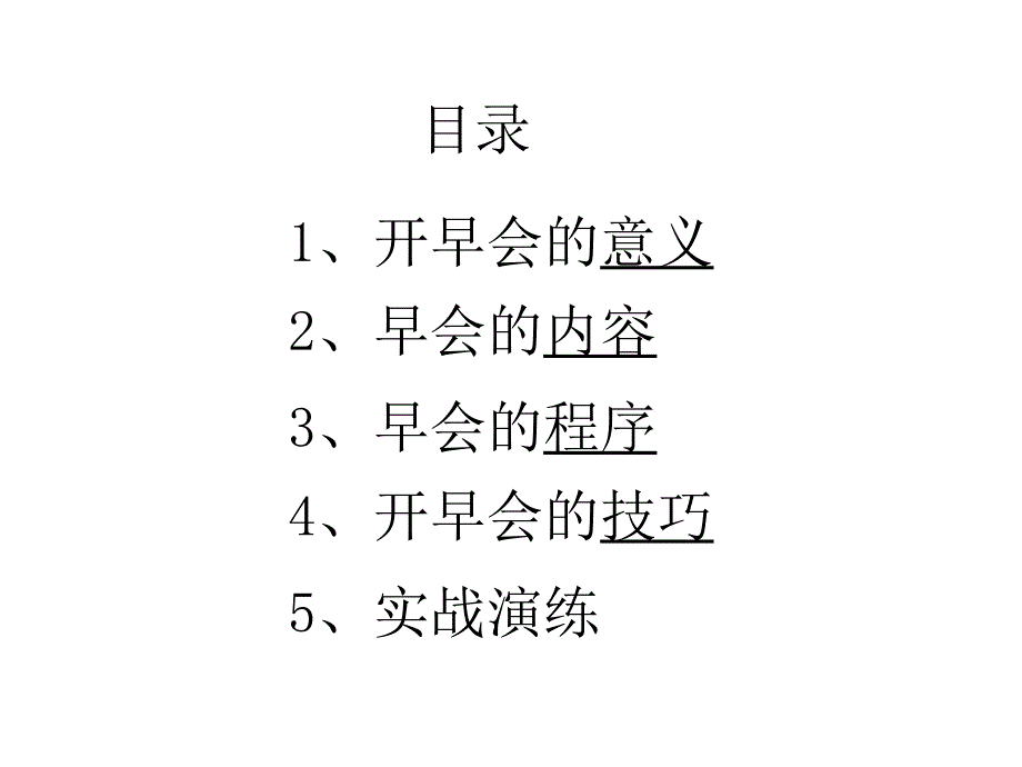 如何开好早会终稿PPT课件_第2页