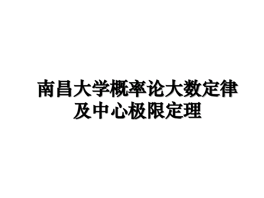 南昌大学概率论大数定律及中心极限定理说课讲解_第1页