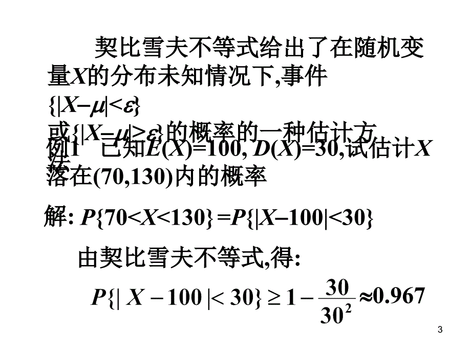 南昌大学概率论大数定律及中心极限定理说课讲解_第3页