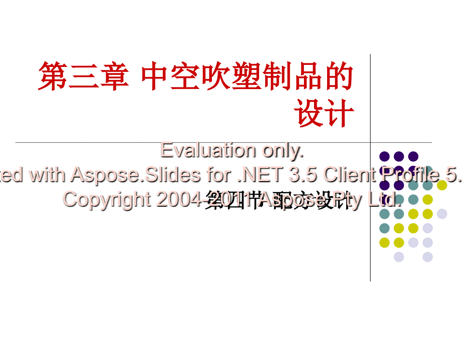 第三章第四节吹配塑方设计文档资料_第1页