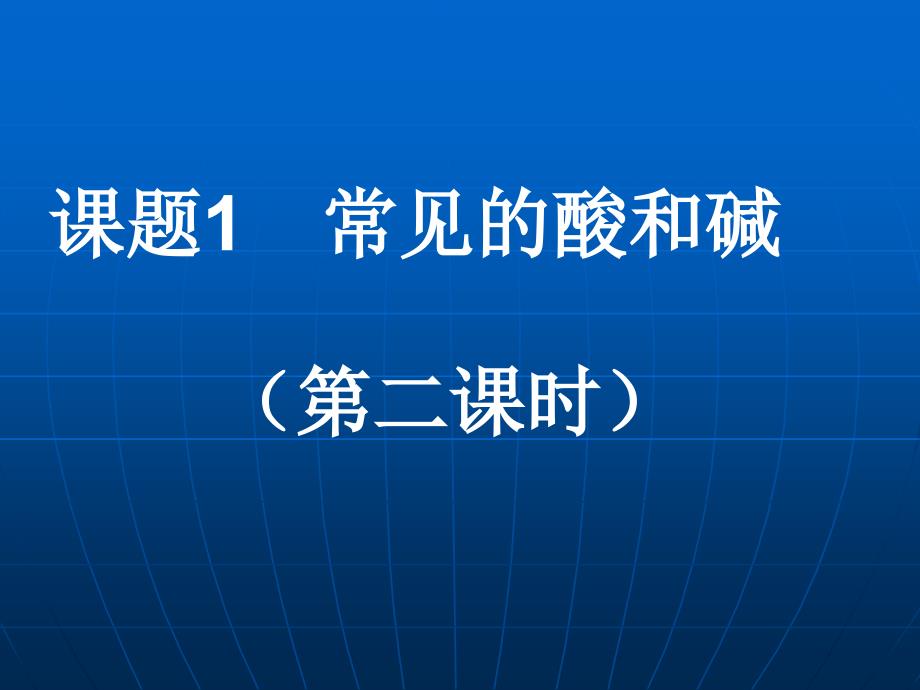 最新人教版九年级化学下册十单元酸和碱课题1常见的酸和碱常见的酸精品课课件13_第1页