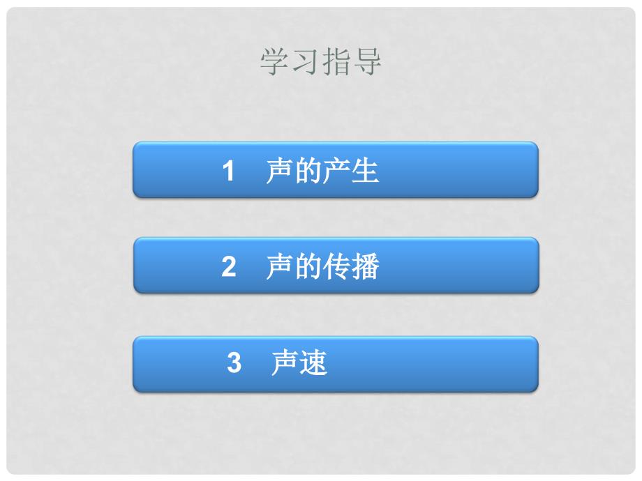 八年级物理上册 第二章 声现象 第1节 声音的产生与传播课件3 （新版）新人教版_第3页