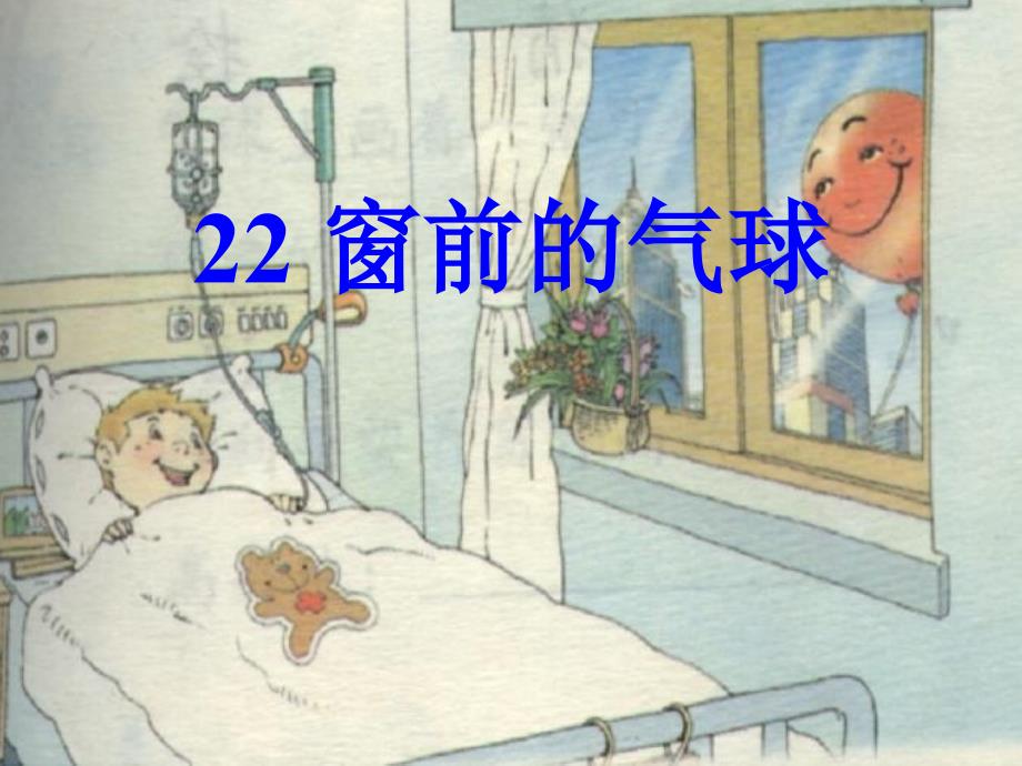 《22窗前的气球》课件_第1页