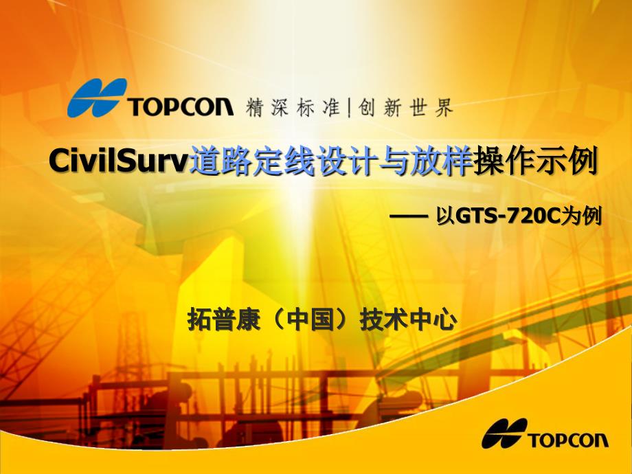 GTS720C的CivilSurv软件道路定线设计与放样操作示例_第1页