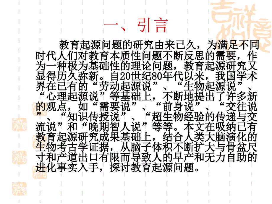 人的早产与教育起源.ppt_第2页