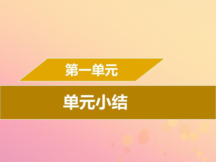 七年级历史下册第一单元隋唐时期繁荣与开放的时代小结导学课件新人教版_第1页