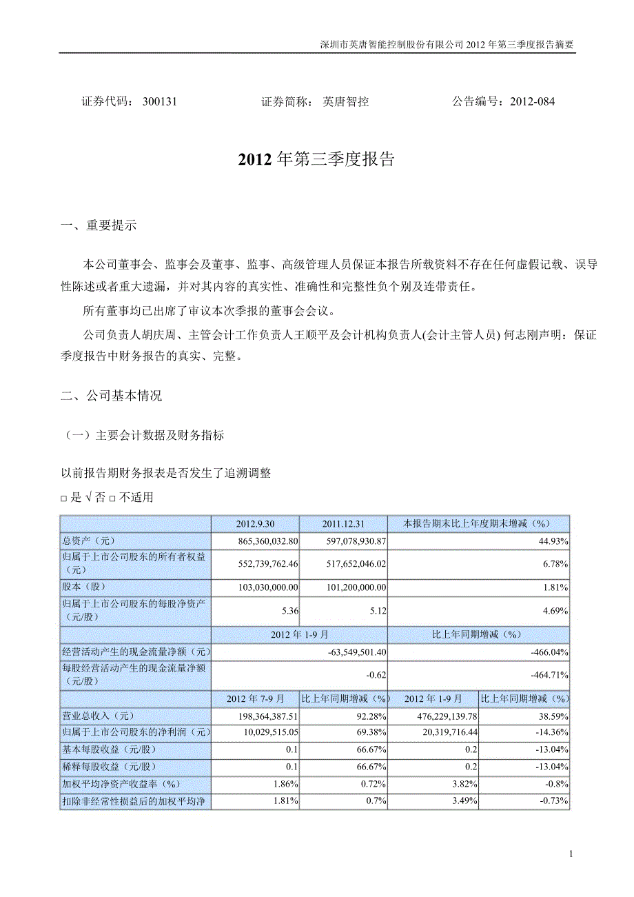 英唐智控：第三季度报告正文_第1页