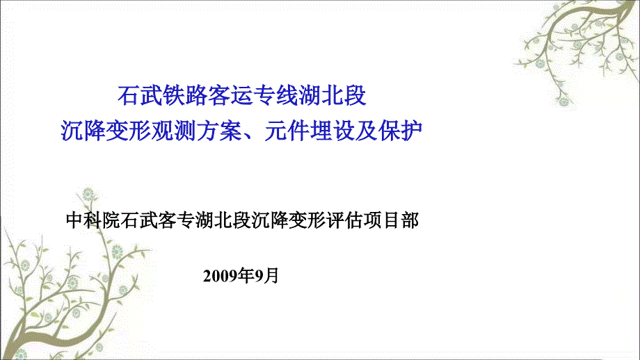 沉降变形观测方案元件埋设及保护课件_第1页