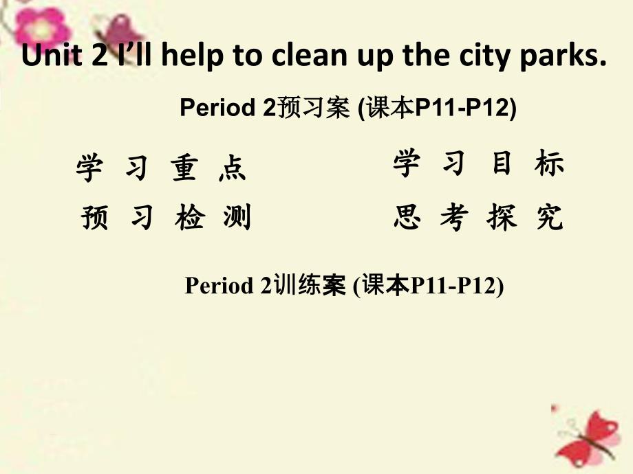 高分突破八年级英语下册Unit2IllhelptocleanupthecityparksPeriod2课件_第1页