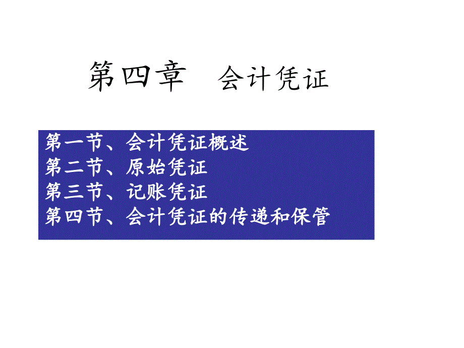 第四章：会计凭证ppt课件_第1页